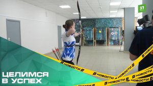 Целимся в успех. В Челябинске открылась первая специализированная спортшкола по стрельбе из лука