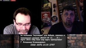с "гасконцем" обо всем при обстреле