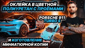 ОКЛЕЙКА В ЦВЕТНОЙ ПОЛИУРЕТАН С ПРОЁМАМИ PORSCHE 911 TURBO S