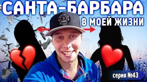 Все серии ! / Отдал Кадиллак маньяку / Вот это поворот / Шоу Крумана 2.43