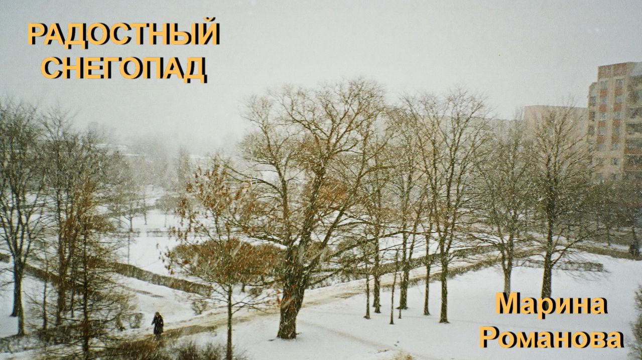 © Марина Романова "РАДОСТНЫЙ СНЕГОПАД"