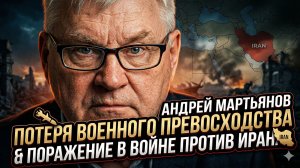 💥Андрей Мартьянов | США потеряли военное превосходство и проигрывают Ирану - катастрофа