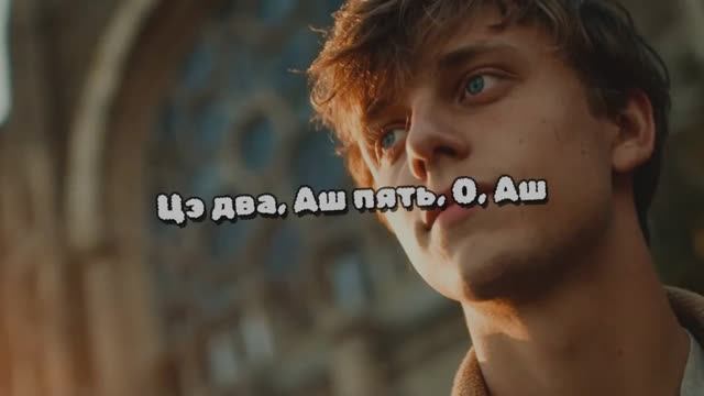 Цэ два, Аш пять, О, Аш