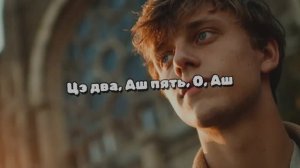 Цэ два, Аш пять, О, Аш