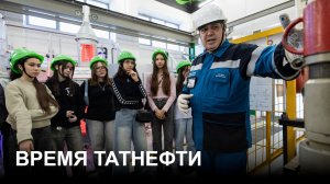 «Время Татнефти» 08.04.2026