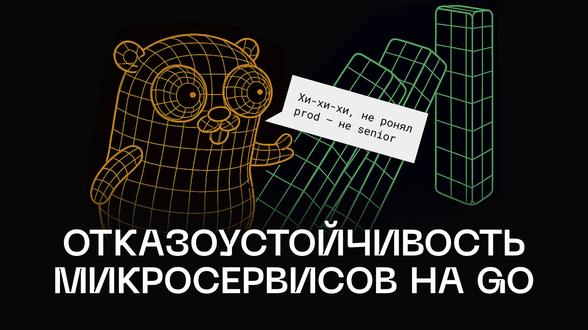 Курс по паттернам отказоустойчивости микросервисов на Go