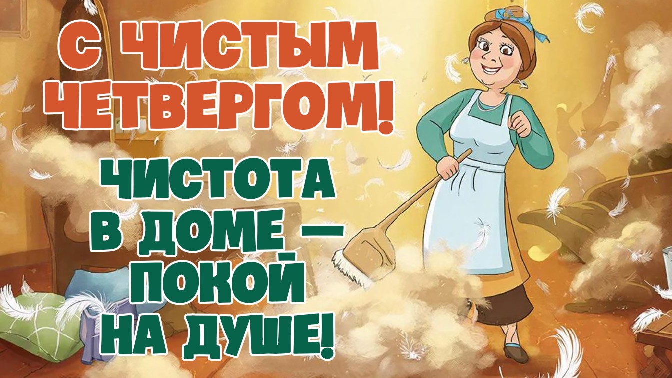 С ЧИСТЫМ ЧЕТВЕРГОМ ПОЗДРАВЛЯЮ Поздравление