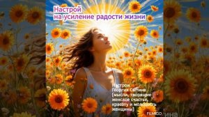 Настрой на усиление радости жизни