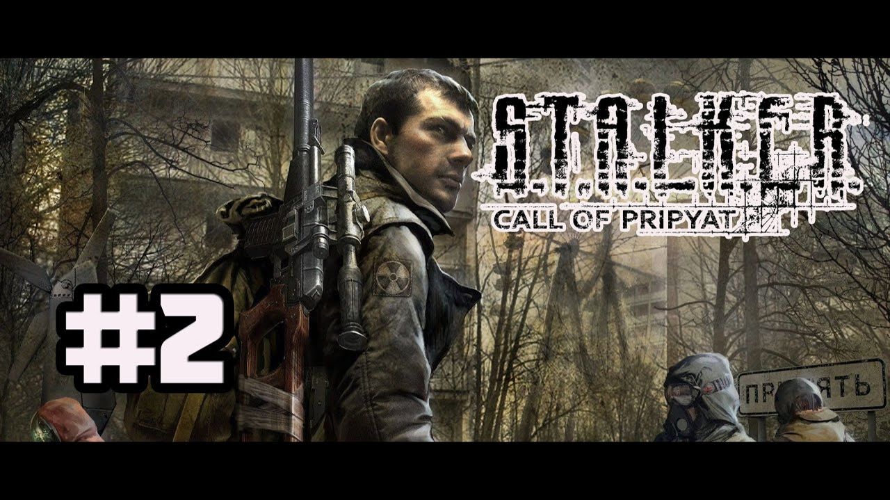 STALKER: Зов Припяти (PC)-Станция Янов #2.