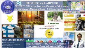 ПРОГНОЗ на 9 АПРЕЛЯ, ЧЕТВЕРГ, день ЧИСТОТЫ, 2026, эпохи Водолея, 5й К.расы 2й Солнечной сист.