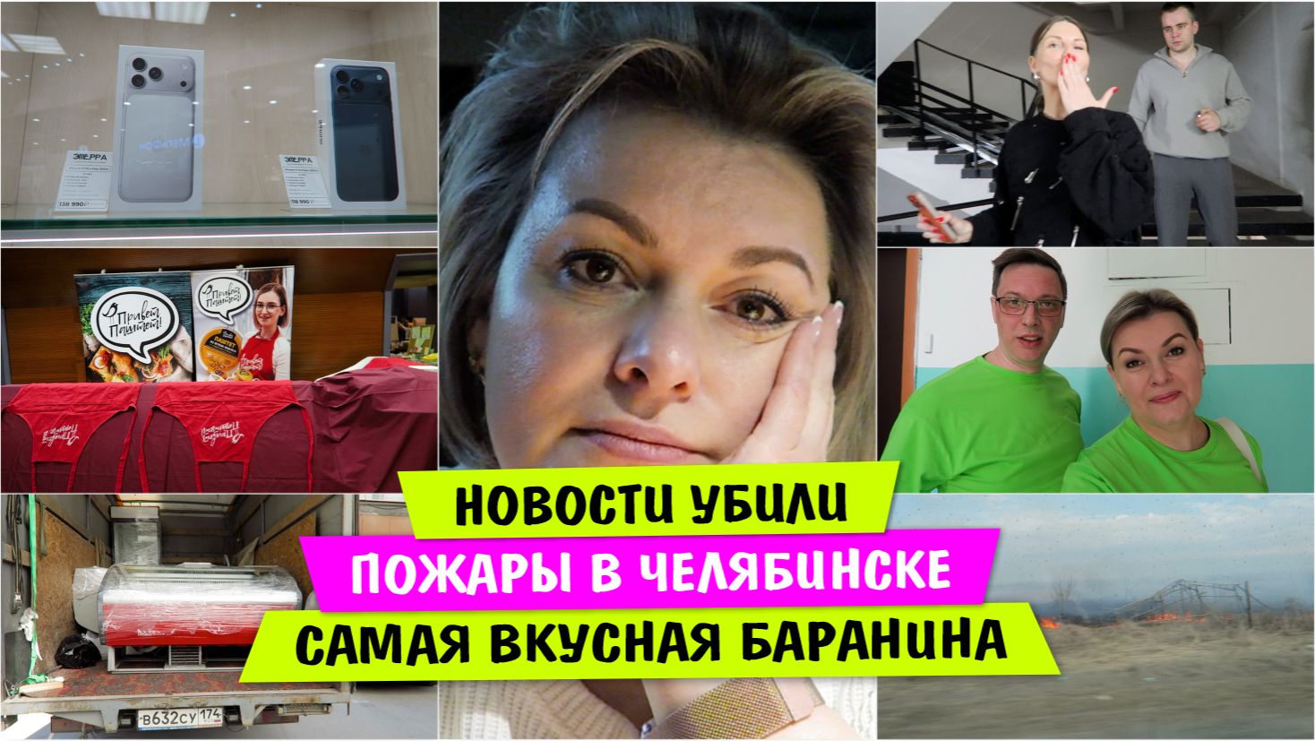 НОВОСТИ убили / ПОЖАРЫ в Челябинске / Самая ВКУСНАЯ БАРАНИНА / Vika Siberia LifeVlog