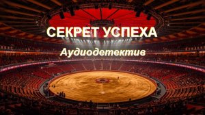 Аудиокнига "Секрет успеха"