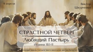 09.04.2026 Виктор Шкурченко "Страстной четверг. Любящий Пастырь."