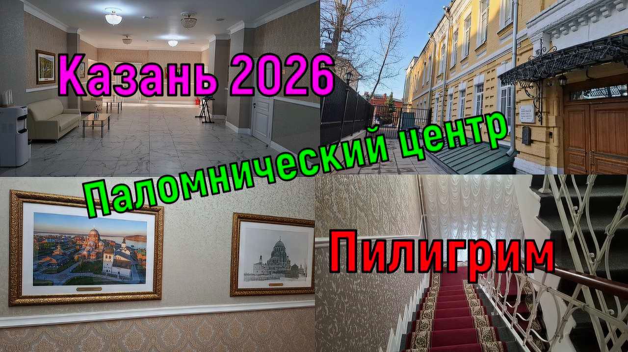 Казань 2026/ Паломнический центр Пилигрим/Честный отзыв/