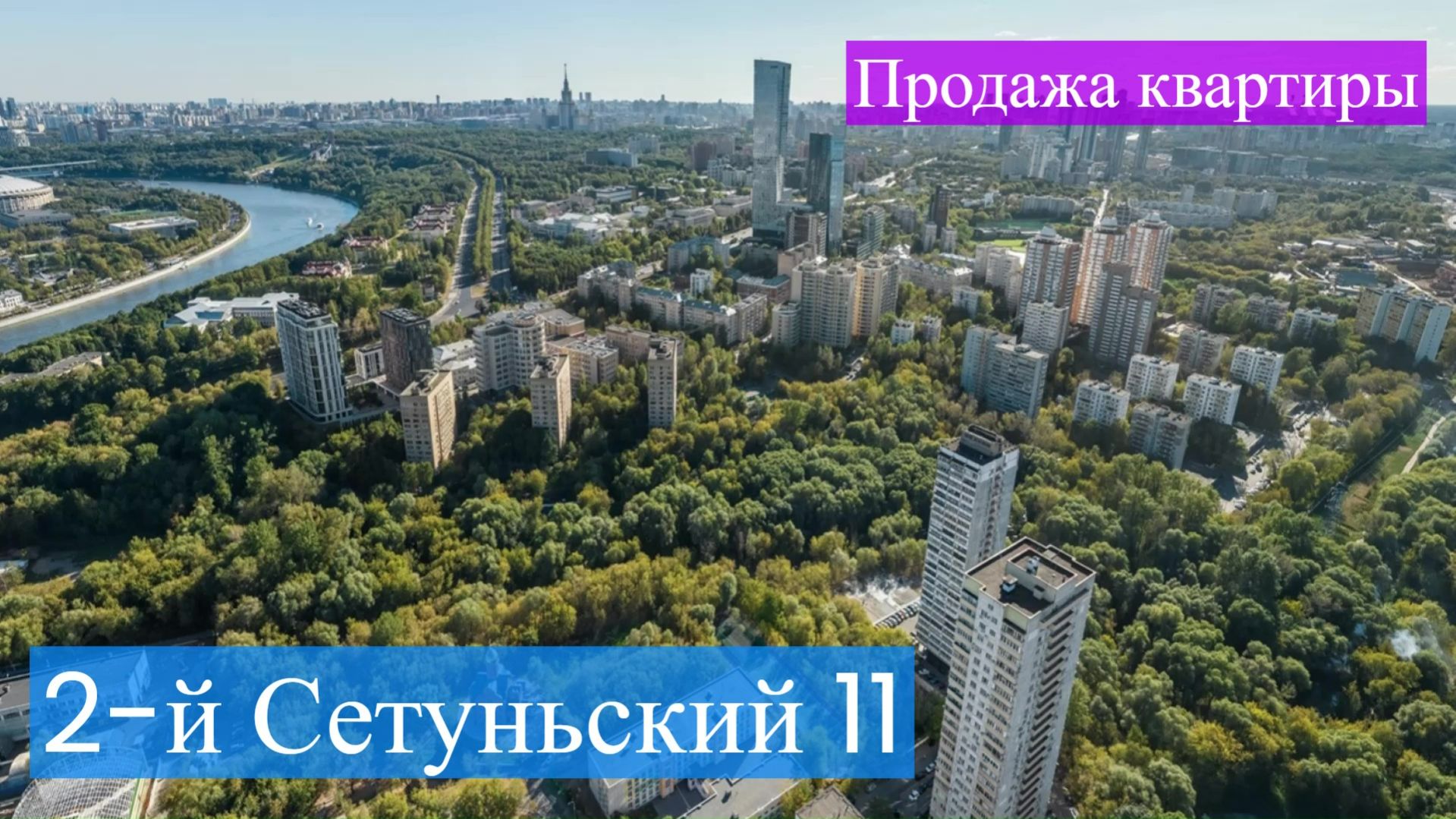 Продажа квартиры в Раменках на 2-м Сетуньском 11