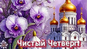 Чистый Четверг! Поздравление с Великим Чистым Четвергом!