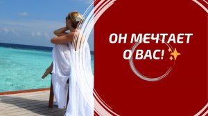КТО ТАЙНО МЕЧТАЕТ О ВАС?
