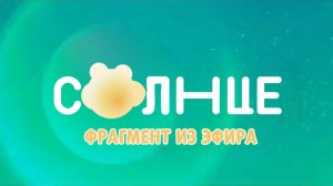 Фрагмент из Эфира Солнце Скат (09.04.2026) - МСК 8:00