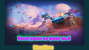 Мир Танков. Чуток космического ивента