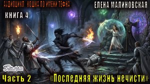 04.02 Елена Малиновская "Кошка по имени Тефна" (книга 4) "Последняя жизнь нечести" (часть 2)
