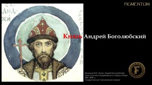 Князь Андрей Боголюбский. Владимирская икона, Покрова на Нерли, Успенский собор и артефакты эпохи