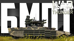 Дуэль с двумя Терминаторами | War Thunder