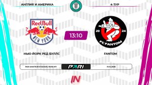 Нью Йорк Ред Буллс - Фантом | 4 тур | Англия/Америка | Pari Amateur League