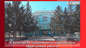 Кадастровые работы в Белогорске продолжаются