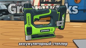 Степлер аккумуляторный Greenworks G24CS10