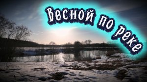 🚣🏻♀️Первый весенний сплав по СОЖ.🛶