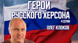 Олег Клоков – «Он по-другому просто не мог»