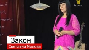 Закон - Светлана Малова (караоке)