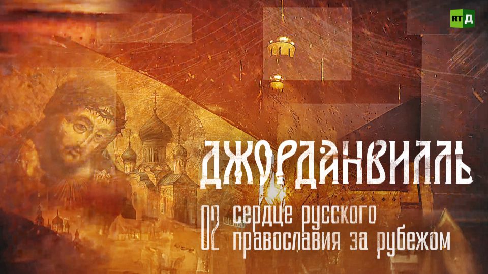 Джорданвилль: сердце русского православия в США. Часть 2