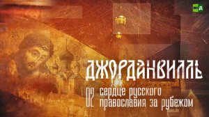 Джорданвилль: сердце русского православия в США. Часть 2