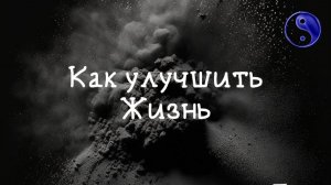 Жизнь улучшится сама, если ей не мешать #просветление #сергейдао #осознанность #пробуждение