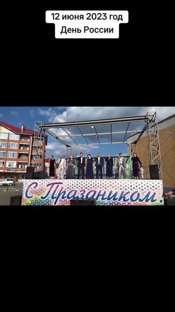 12 июня 2023 год, День России. 
Ансамбль 