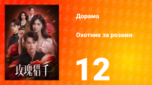 Охотник за розами 12 серия