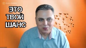 Это твой шанс! Измени свою жизнь!