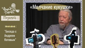 Подкаст "Молчание кукушки". Выпуск 4: Беседа с А.Н.Котовым - руководителем ансамбля "Сирин"