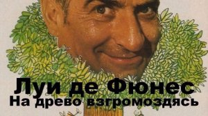 На древо взгромоздясь  1971