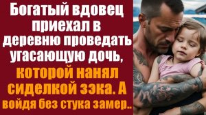 Истории из жизни. Слушать истории. Богатый вдовец приехал в деревню проведать угасающую дочь, которо