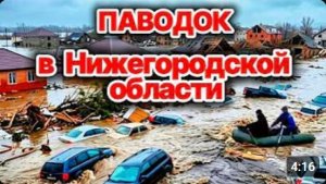 Сегодня ЧП❗ Паводок в Нижегородской области❗ Вспышка инфекции и рекордный уровень рек❗