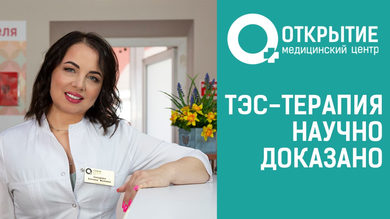Что такое ТЭС-терапия
