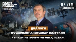 Космонавт Александр Лазуткин: И я тихо так говорю: «Мужики, пожар»