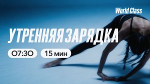 УТРЕННЯЯ ЗАРЯДКА  с Анной Фатеевой | 10 апреля 2026 | Онлайн-тренировки World Class