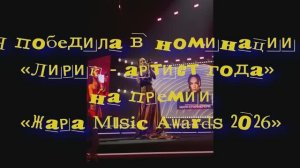 Мари Краймбрери! победила в номинации «Лирик - артист года» на премии «Жара Music Awards 2026»