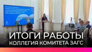 В Новгородской области подвели итоги работы органов ЗАГС и мировых судей