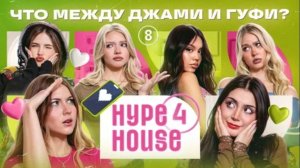 Hype House что между Джами и Гуфи? Катя простила Марка? 3 серия Hype House!!! Сылка в описании