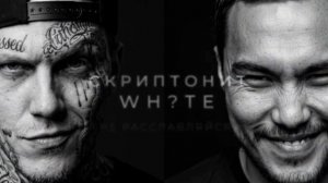 Скриптонит - не расслабляйся (White 2026 remix)