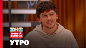 Утро ТНТ, 10 апреля 2026. Гость программы — Валерий Равдин